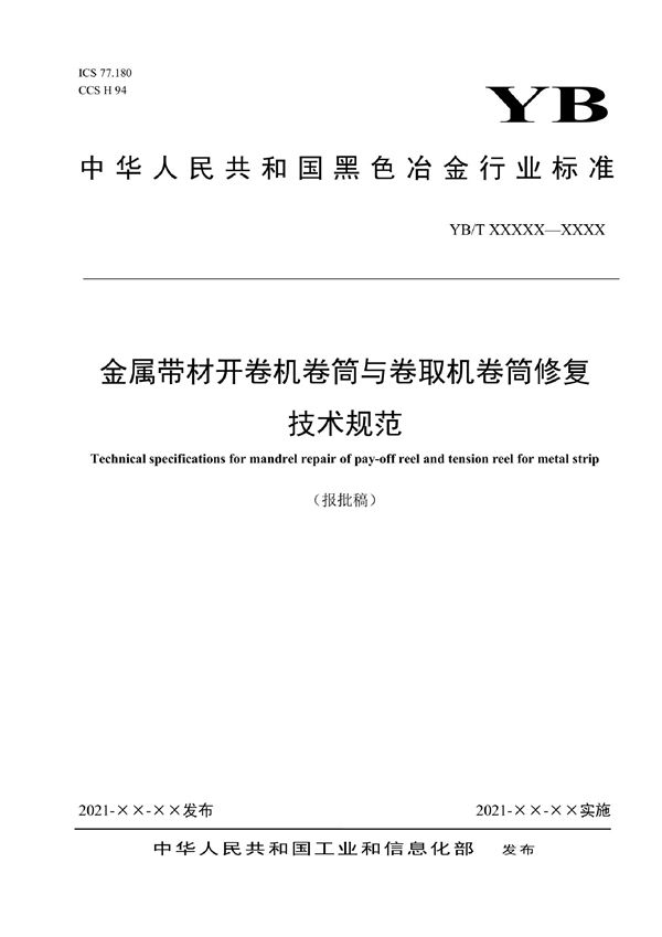 YB/T 6035-2022 金属带材开卷机卷筒与卷取机卷筒修复技术规范