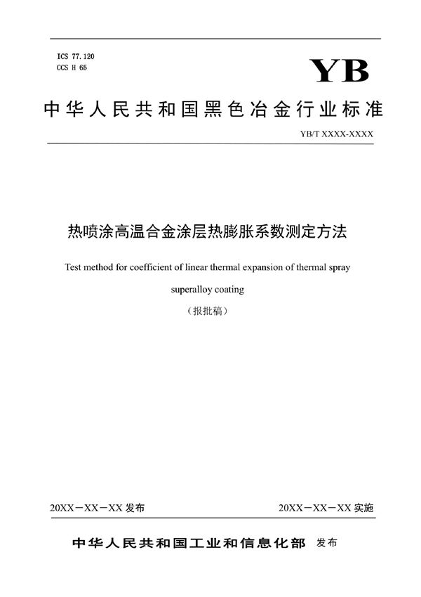 YB/T 6036-2022 热喷涂高温合金涂层热膨胀系数测定方法