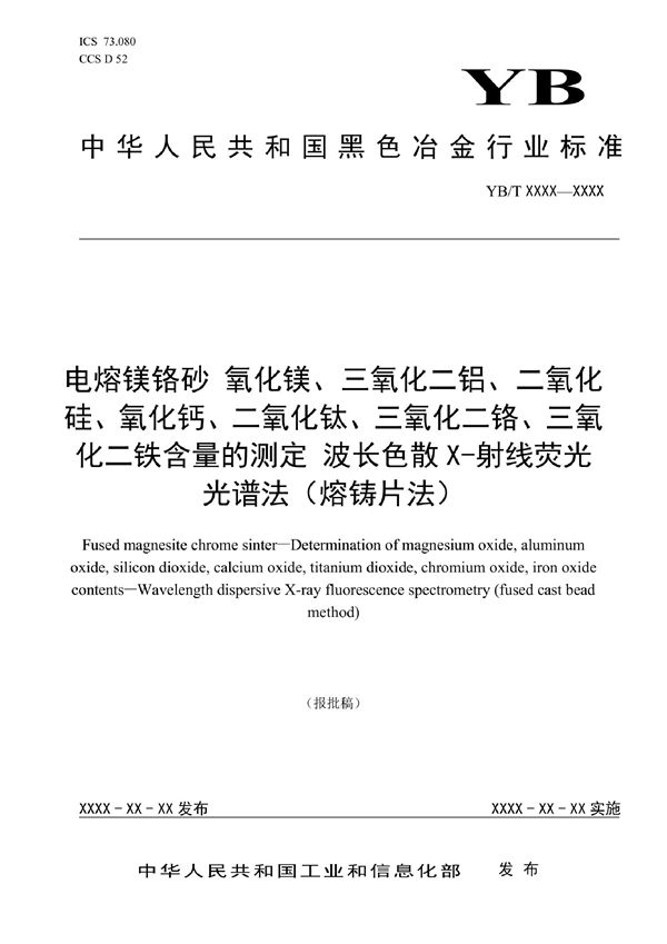 YB/T 6037-2022 电熔镁铬砂 氧化镁、三氧化二铝、二氧化硅、氧化钙、二氧化钛、三氧化二铬、三氧化二铁含量的测定 波长色散X射线荧光光谱法（熔铸片法）
