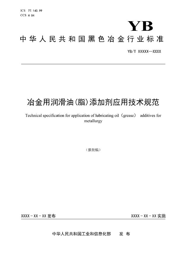 YB/T 6042-2022 冶金用润滑油（脂）添加剂应用技术规范