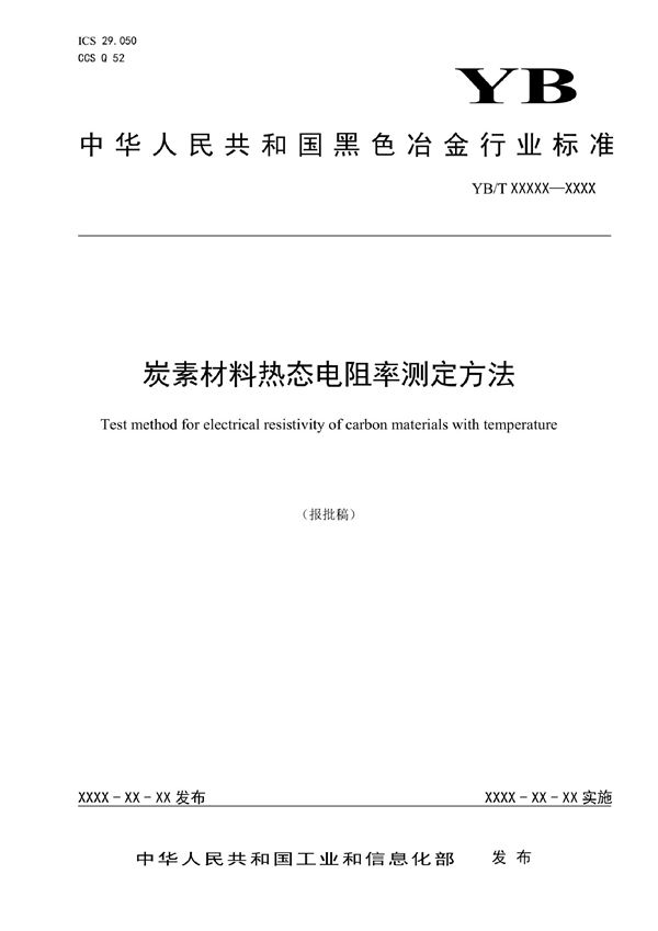 YB/T 6044-2022 炭素材料热态电阻率测定方法