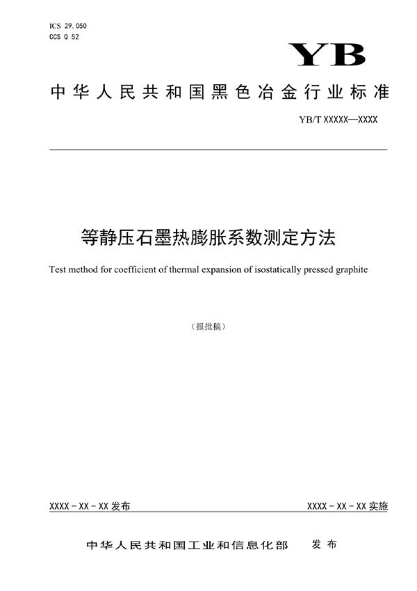 YB/T 6046-2022 等静压石墨热膨胀系数测定方法