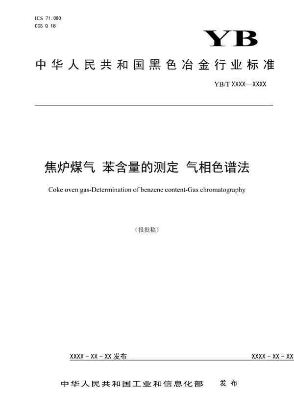 YB/T 6051-2022 焦炉煤气 苯含量的测定 气相色谱法