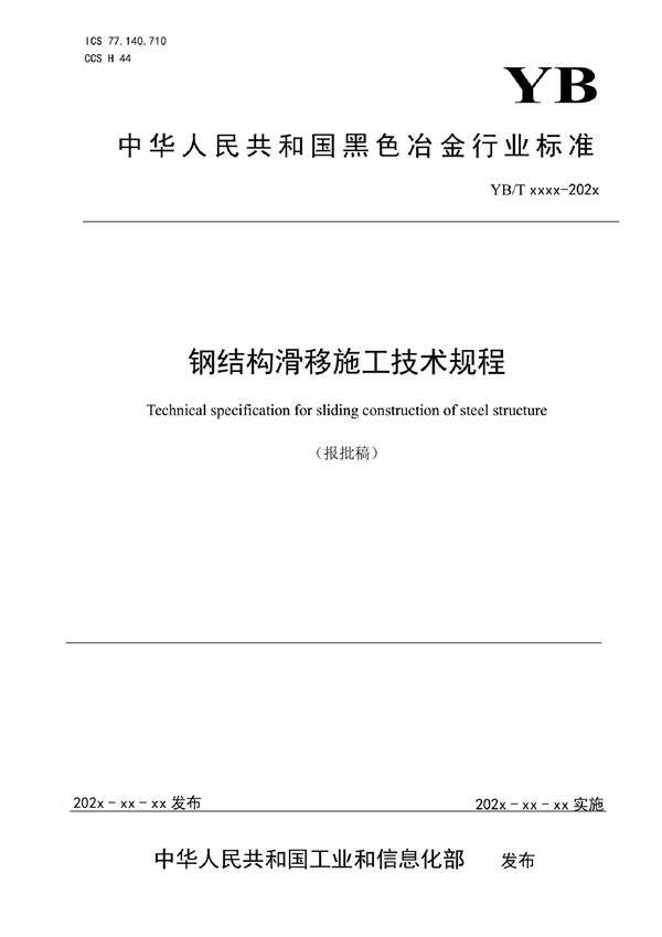 YB/T 6054-2022 钢结构滑移施工技术规程