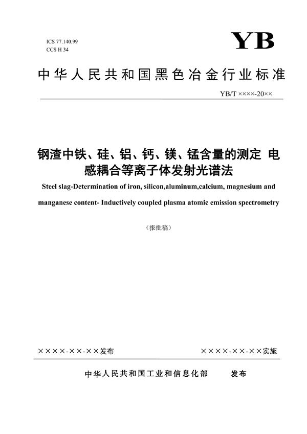 YB/T 6057-2022 钢渣中铁、硅、铝、钙、镁、锰含量的测定 电感耦合等离子体发射光谱法