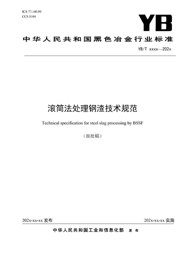 YB/T 6058-2022 滚筒法处理钢渣技术规范