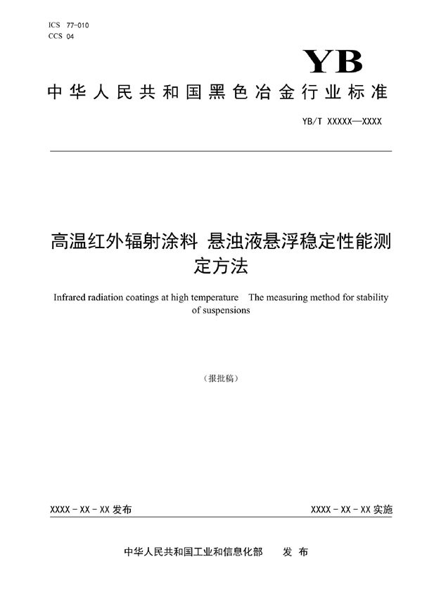 YB/T 6059-2022 高温红外辐射涂料 悬浊液悬浮稳定性能测定方法