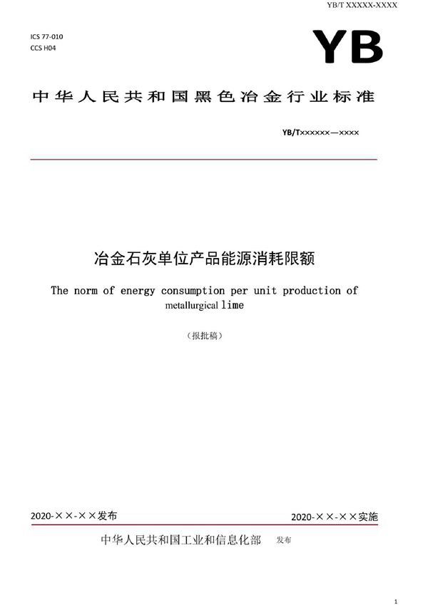 YB/T 6060-2022 冶金石灰单位产品能源消耗限额