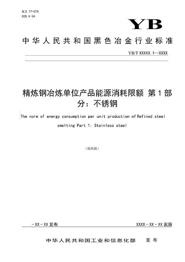 YB/T 6061.1-2022 精炼钢冶炼单位产品能源消耗限额 第1部分：不锈钢