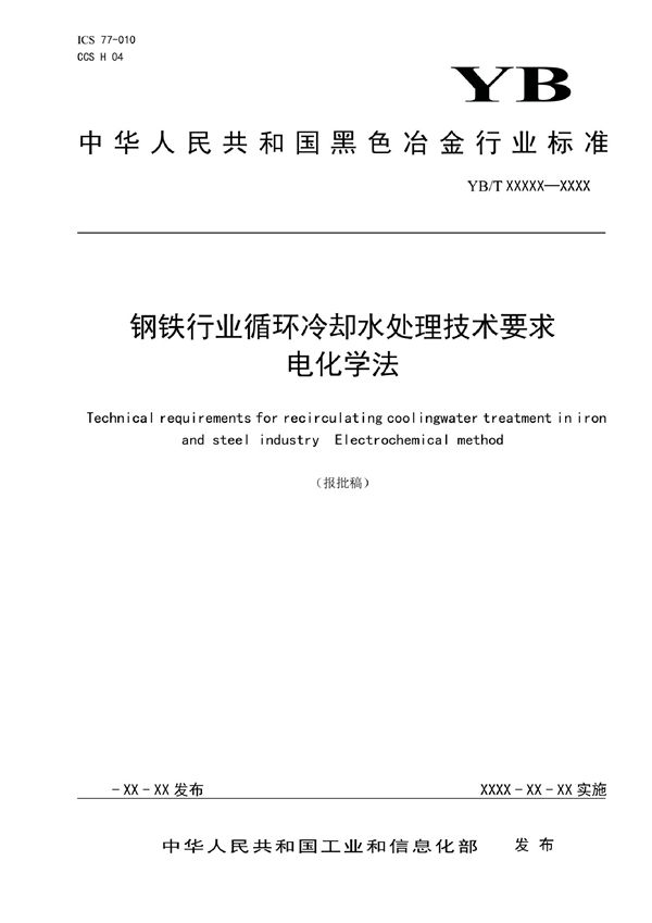 YB/T 6065-2022 钢铁行业循环冷却水处理技术要求 电化学法