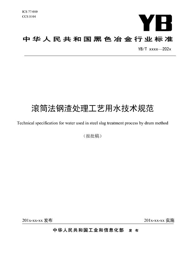 YB/T 6066-2022 滚筒法钢渣处理工艺用水技术规范