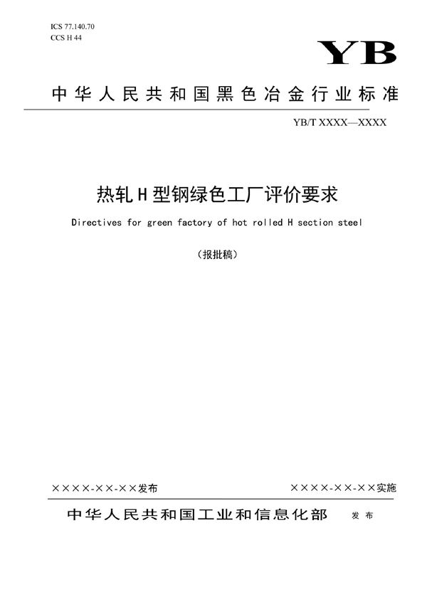 YB/T 6069-2022 热轧H型钢绿色工厂评价要求