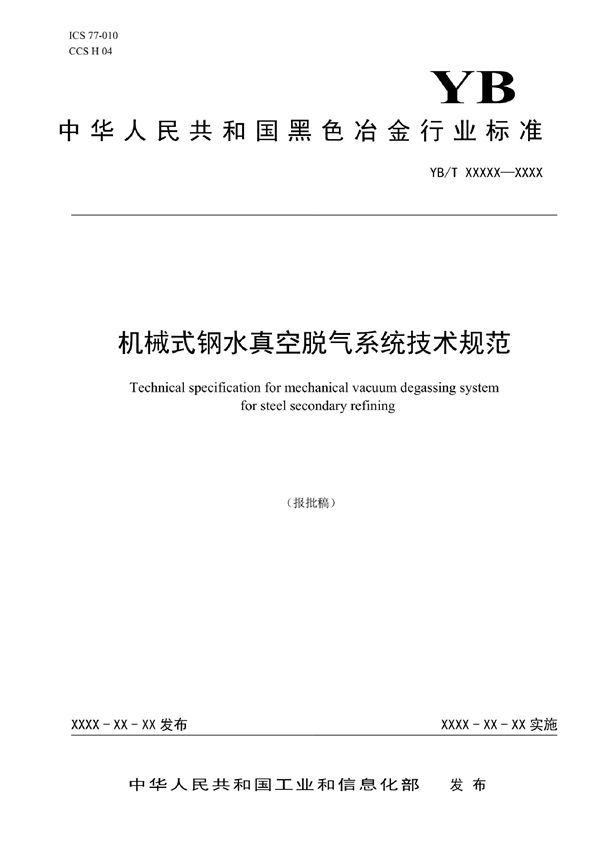 YB/T 6070-2022 机械式钢水真空脱气系统技术规范