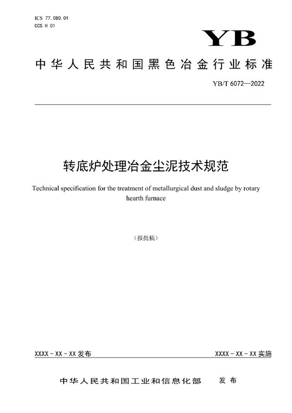 YB/T 6072-2022 转底炉处理冶金尘泥技术规范