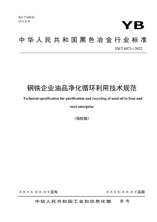 YB/T 6073-2022 钢铁企业油品净化循环利用技术规范