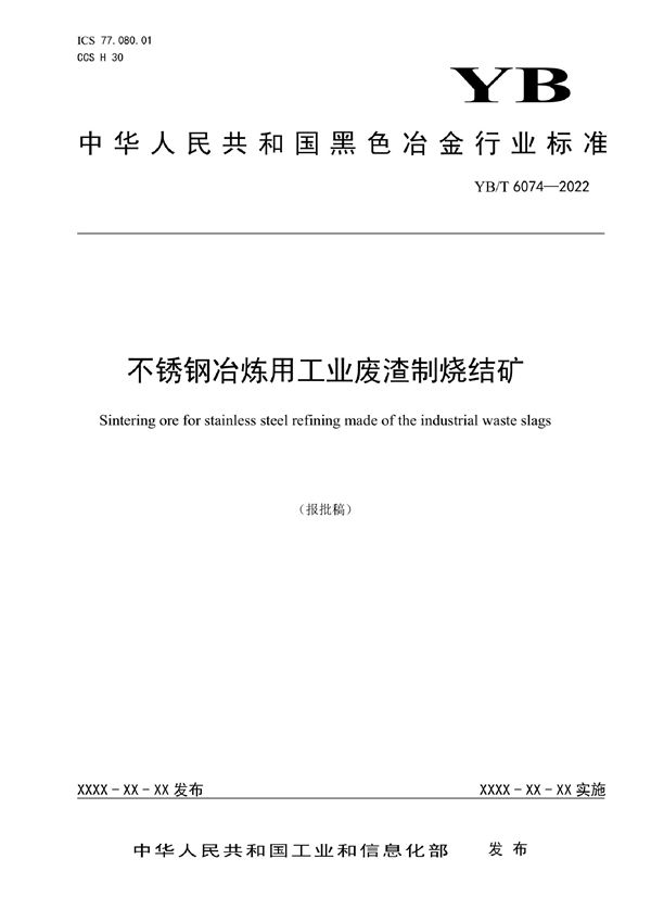 YB/T 6074-2022 不锈钢冶炼用工业废渣制烧结矿