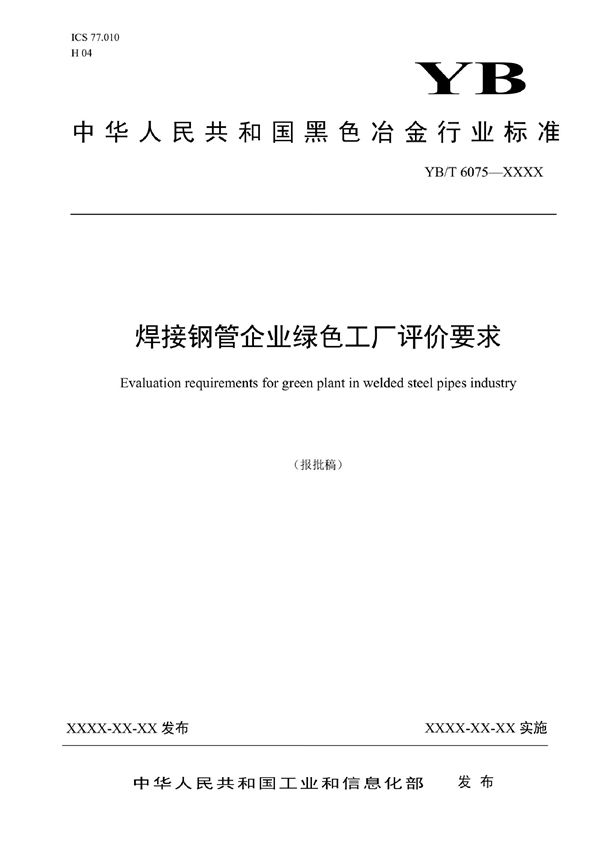 YB/T 6075-2022 焊接钢管企业绿色工厂评价要求