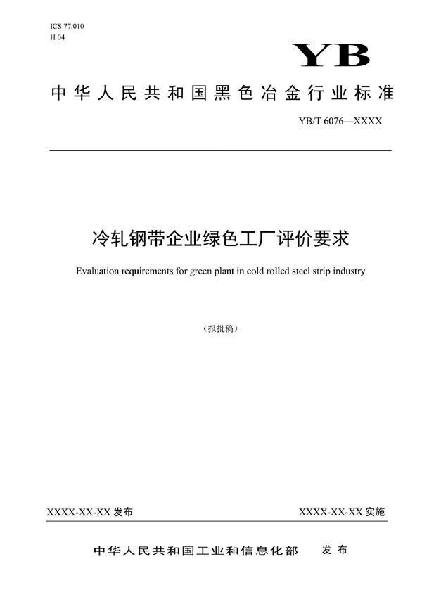 YB/T 6076-2022 冷轧钢带企业绿色工厂评价要求