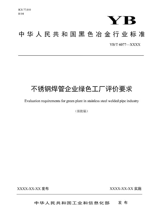 YB/T 6077-2022 不锈钢焊管企业绿色工厂评价要求