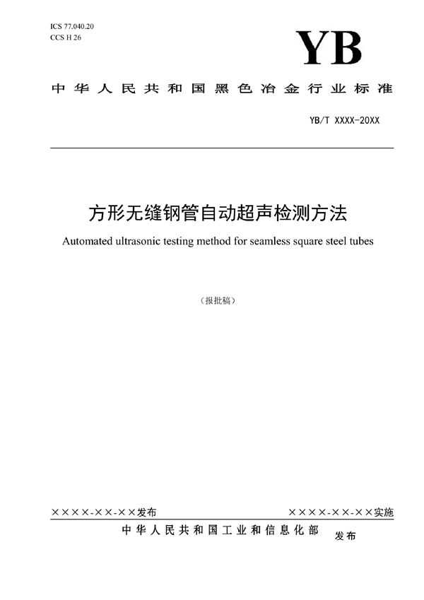 YB/T 6080-2022 方形无缝钢管自动超声检测方法