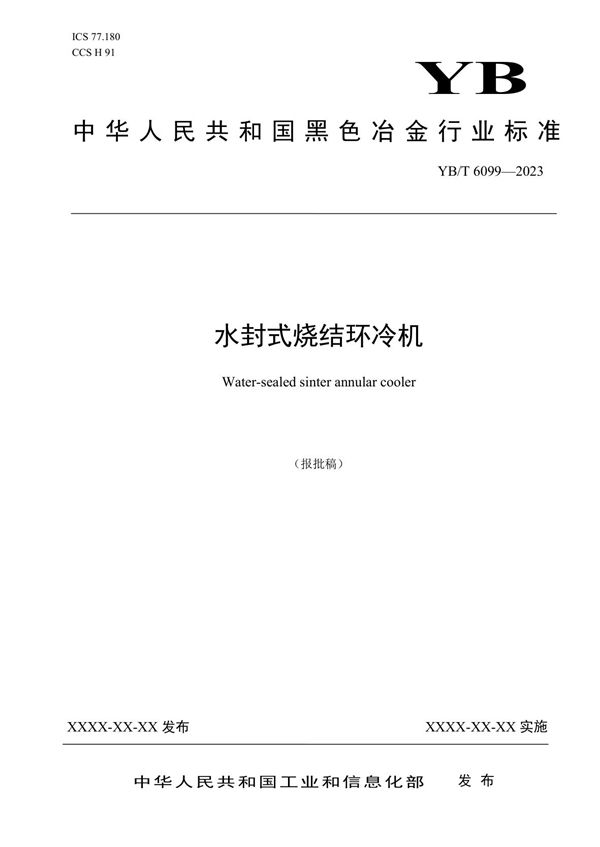 YB/T 6099-2023 水封式烧结环冷机 报批稿