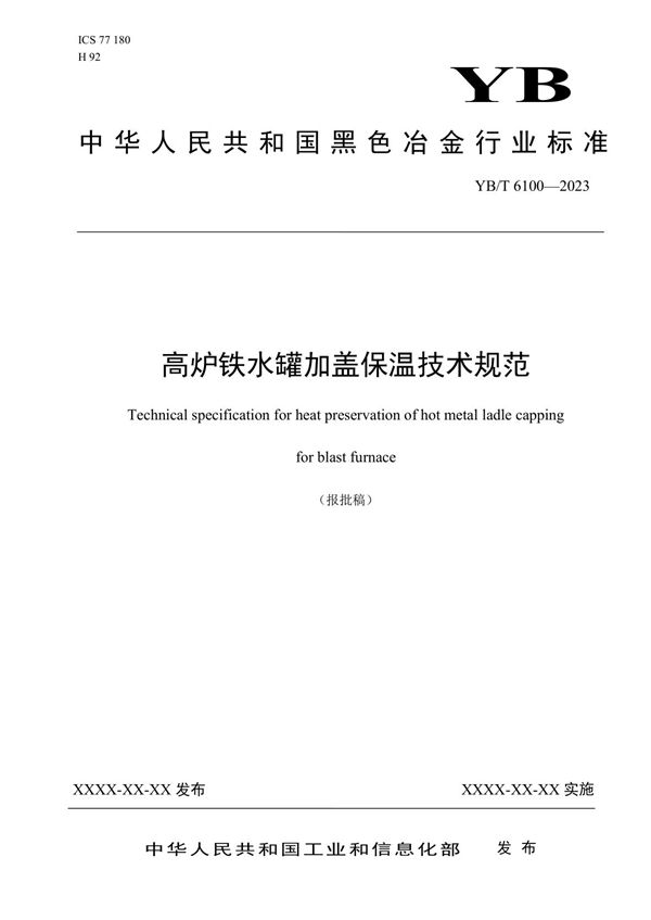 YB/T 6100-2023 高炉铁水罐加盖保温技术规范 报批稿