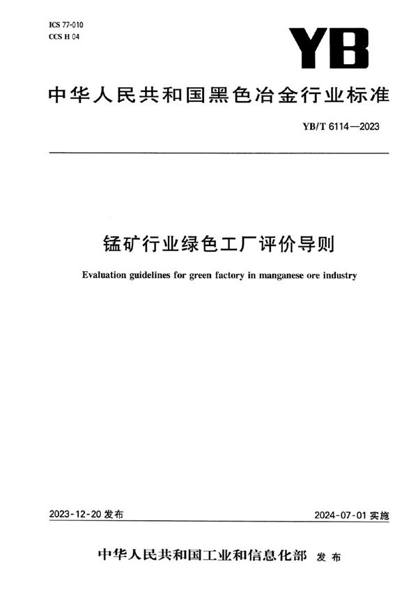 YB/T 6114-2023 锰矿行业绿色工厂评价导则