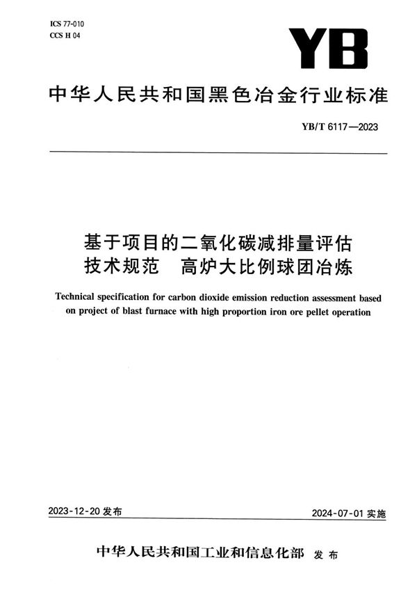 YB/T 6117-2023 基于项目的二氧化碳减排量评估技术规范 高炉大比例球团冶炼