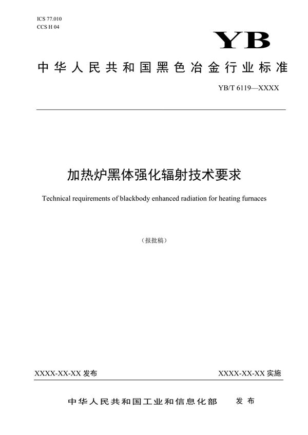 YB/T 6119-2023 加热炉黑体强化辐射技术要求 报批稿