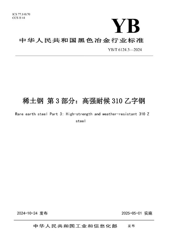 YB/T 6124.3-2024 稀土钢 第3部分：高强耐候310乙字钢