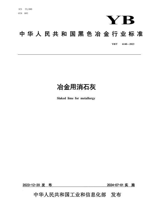 YB/T 6140-2023 冶金用消石灰