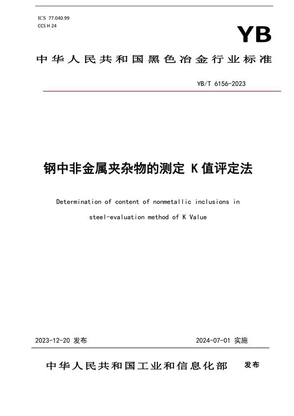 YB/T 6156-2023 钢中非金属夹杂物的测定 K值评定法