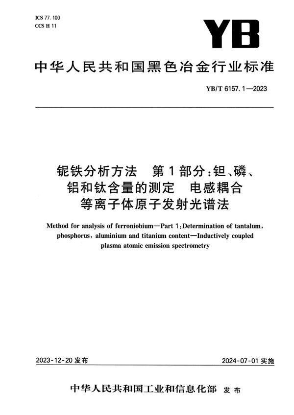 YB/T 6157.1-2023 铌铁分析方法 第1部分：钽、磷、铝和钛含量的测定 电感耦合等离子体原子发射光谱法