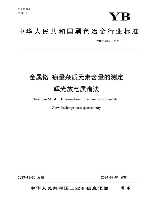 YB/T 6158-2023 金属铬 痕量杂质元素含量的测定 辉光放电质谱法