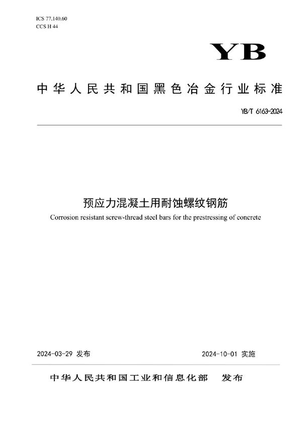 YB/T 6163-2024 预应力混凝土用耐蚀螺纹钢筋