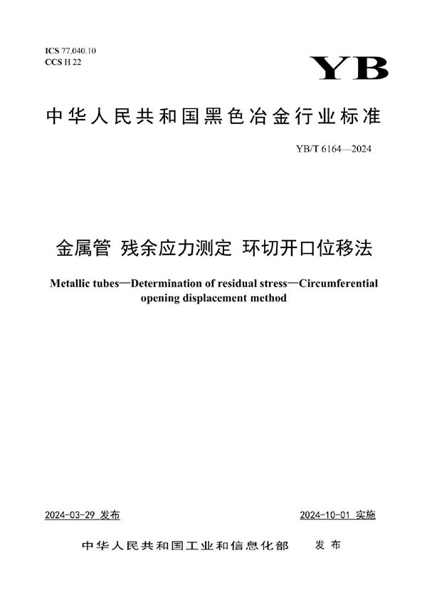 YB/T 6164-2024 金属管 残余应力测定 环切开口位移法