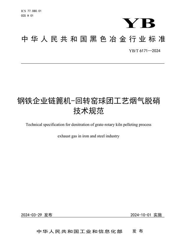 YB/T 6171-2024 钢铁企业链篦机-回转窑球团工艺烟气脱硝技术规范