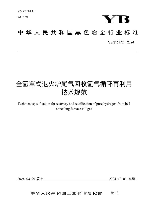 YB/T 6172-2024 全氢罩式退火炉尾气回收氢气循环再利用技术规范