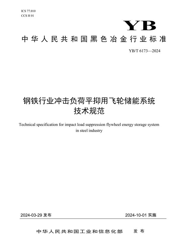 YB/T 6173-2024 钢铁行业冲击负荷平抑用飞轮储能系统技术规范