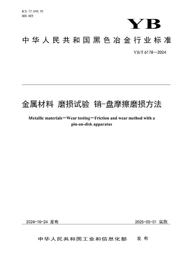 YB/T 6178-2024 金属材料 磨损试验 销-盘摩擦磨损方法