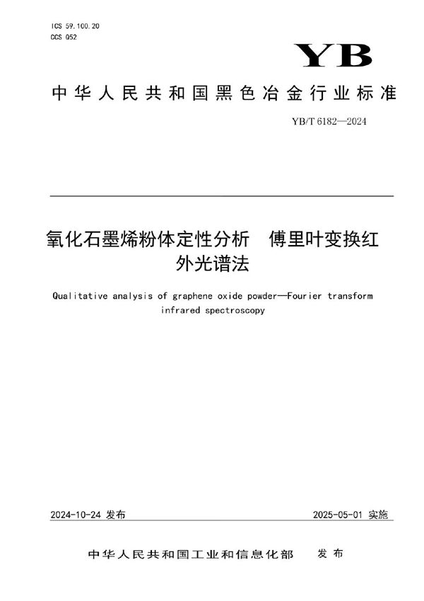 YB/T 6182-2024 氧化石墨烯粉体定性分析 傅里叶变换红外光谱法