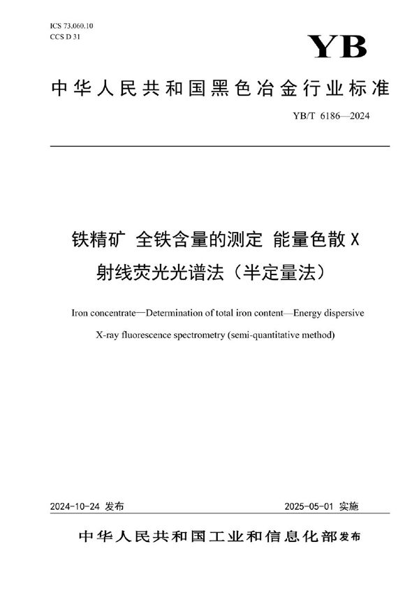 YB/T 6186-2024 铁精矿 全铁含量的测定 能量色散X射线荧光光谱法（半定量法）