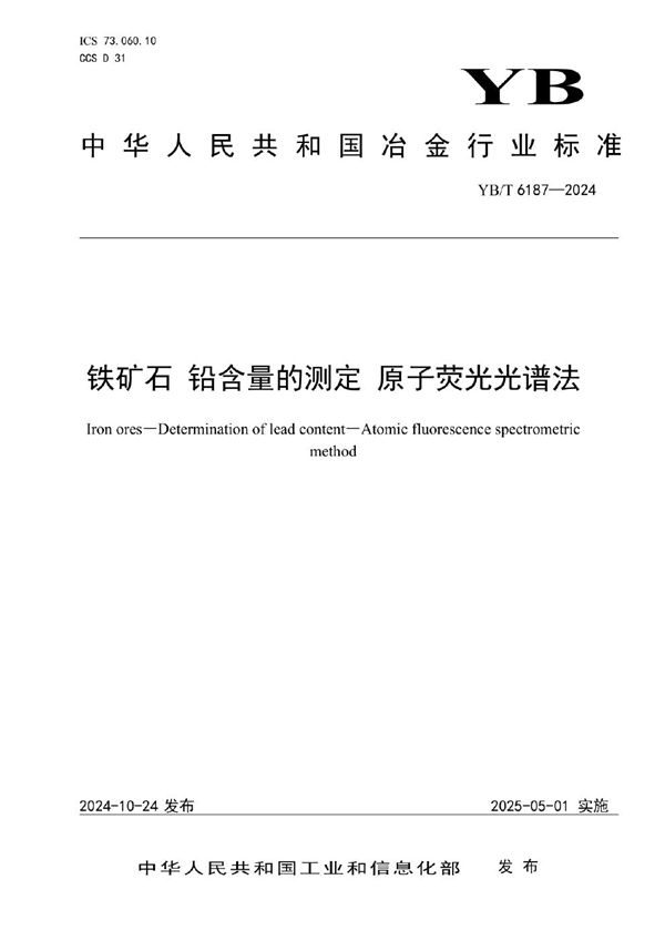 YB/T 6187-2024 铁矿石 铅含量的测定 原子荧光光谱法