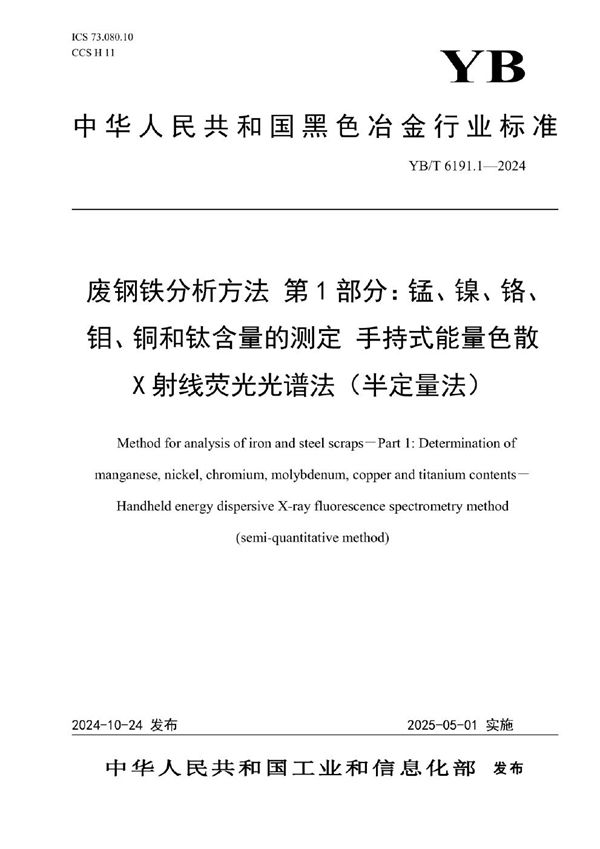 YB/T 6191.1-2024 废钢铁分析方法 第1部分：锰、镍、铬、钼、铜和钛含量的测定 手持式能量色散X射线荧光光谱法（半定量法）