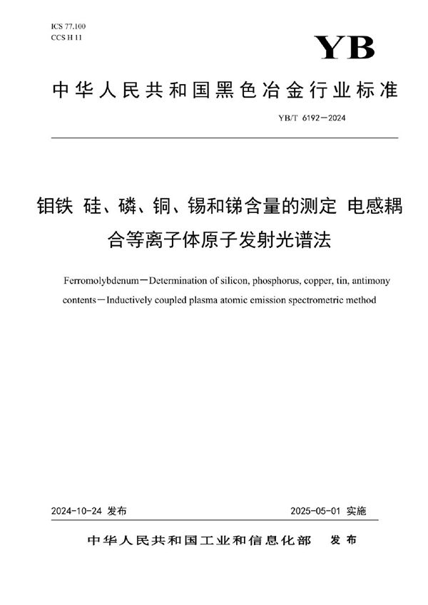 YB/T 6192-2024 钼铁 硅、磷、铜、锡和锑含量的测定 电感耦合等离子体原子发射光谱法