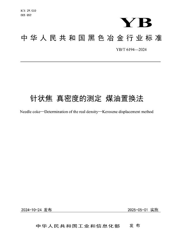 YB/T 6194-2024 针状焦 真密度的测定 煤油置换法