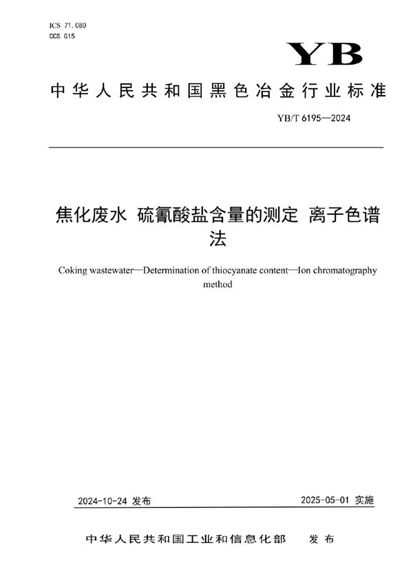 YB/T 6195-2024 焦化废水 硫氰酸盐含量的测定 离子色谱法