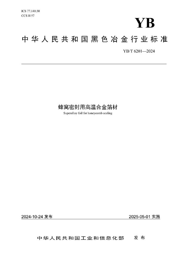 YB/T 6201-2024 蜂窝密封用高温合金箔材