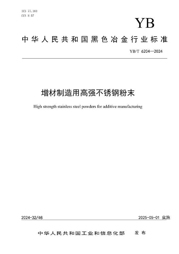 YB/T 6204-2024 增材制造用高强不锈钢粉末