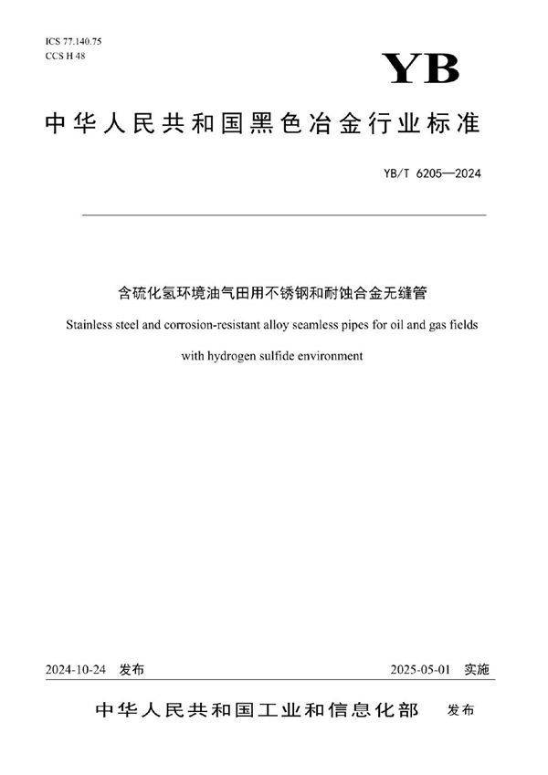 YB/T 6205-2024 含硫化氢环境油气田用不锈钢和耐蚀合金无缝管